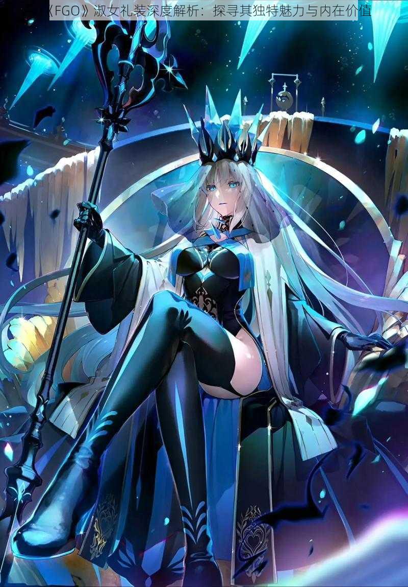 《FGO》淑女礼装深度解析：探寻其独特魅力与内在价值