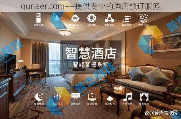 qunaer.com——提供专业的酒店预订服务