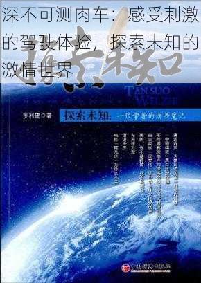 深不可测肉车：感受刺激的驾驶体验，探索未知的激情世界