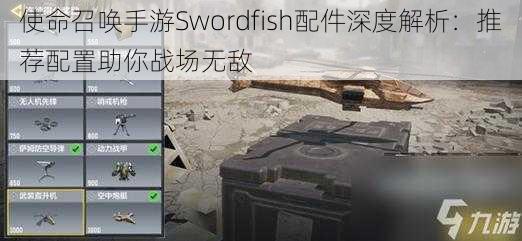 使命召唤手游Swordfish配件深度解析：推荐配置助你战场无敌