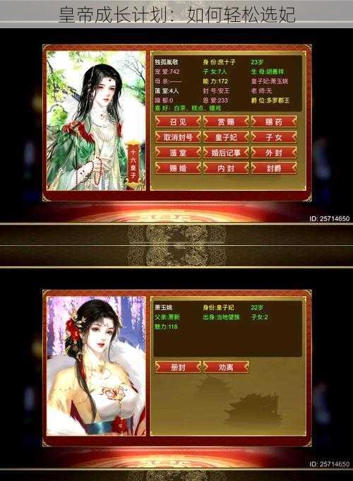 皇帝成长计划：如何轻松选妃