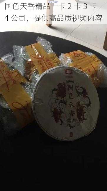 国色天香精品一卡 2 卡 3 卡 4 公司，提供高品质视频内容