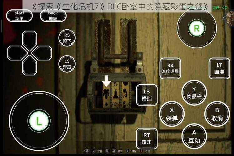 《探索《生化危机7》DLC卧室中的隐藏彩蛋之谜》