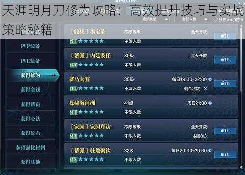 天涯明月刀修为攻略：高效提升技巧与实战策略秘籍