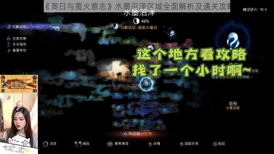 《奥日与萤火意志》水墨沼泽区域全面解析及通关攻略