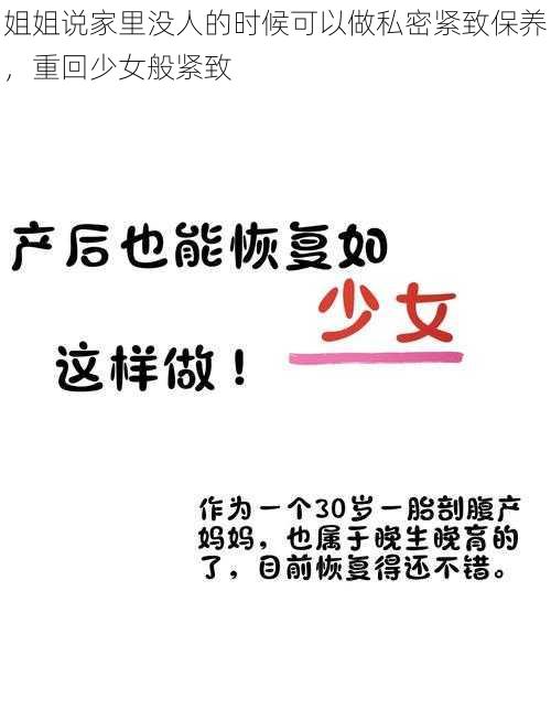 姐姐说家里没人的时候可以做私密紧致保养，重回少女般紧致