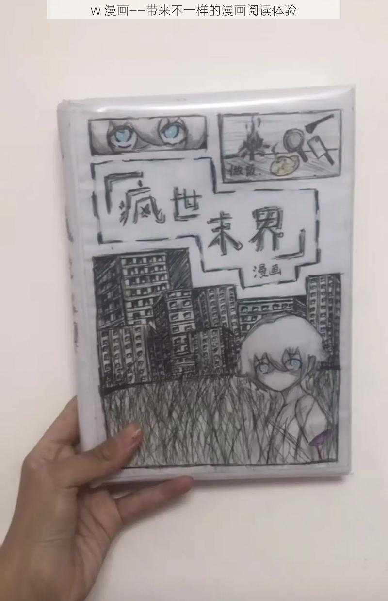 w 漫画——带来不一样的漫画阅读体验