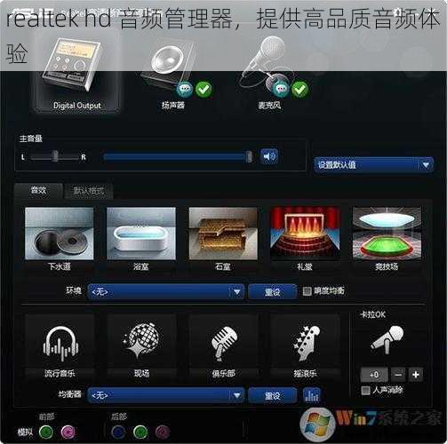 realtek hd 音频管理器，提供高品质音频体验