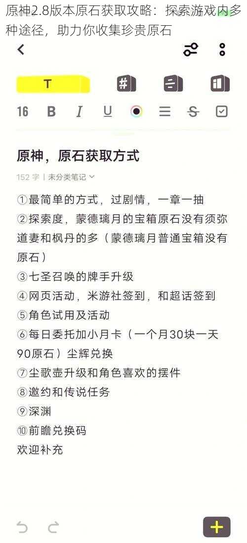 原神2.8版本原石获取攻略：探索游戏内多种途径，助力你收集珍贵原石