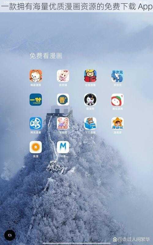 一款拥有海量优质漫画资源的免费下载 App