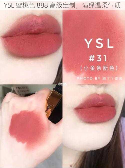 YSL 蜜桃色 888 高级定制，演绎温柔气质