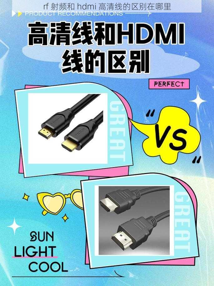 rf 射频和 hdmi 高清线的区别在哪里