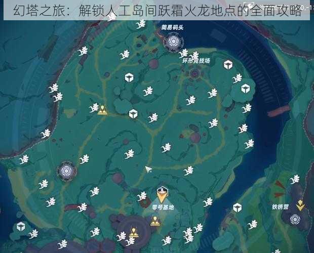 幻塔之旅：解锁人工岛间跃霜火龙地点的全面攻略