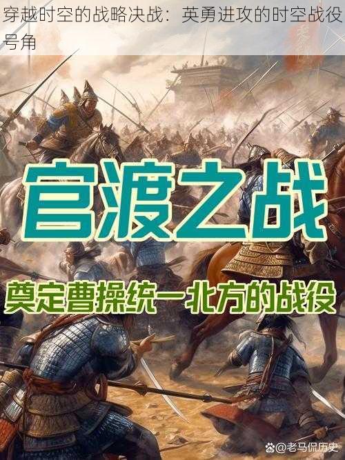 穿越时空的战略决战：英勇进攻的时空战役号角