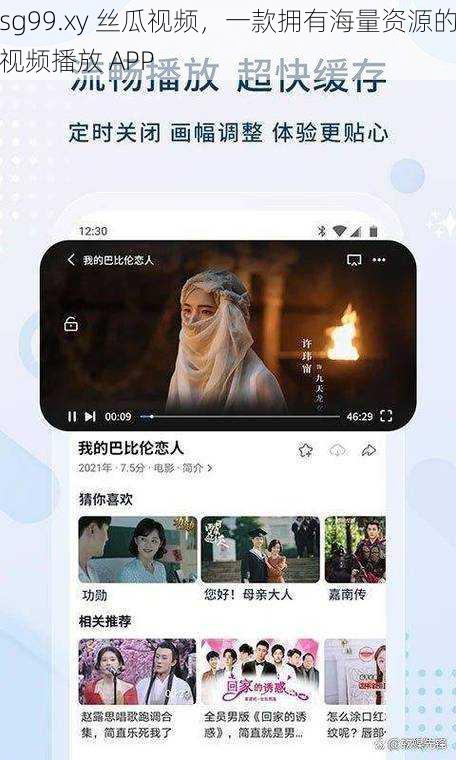 sg99.xy 丝瓜视频，一款拥有海量资源的视频播放 APP