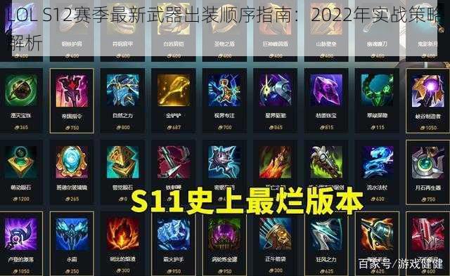 LOL S12赛季最新武器出装顺序指南：2022年实战策略解析