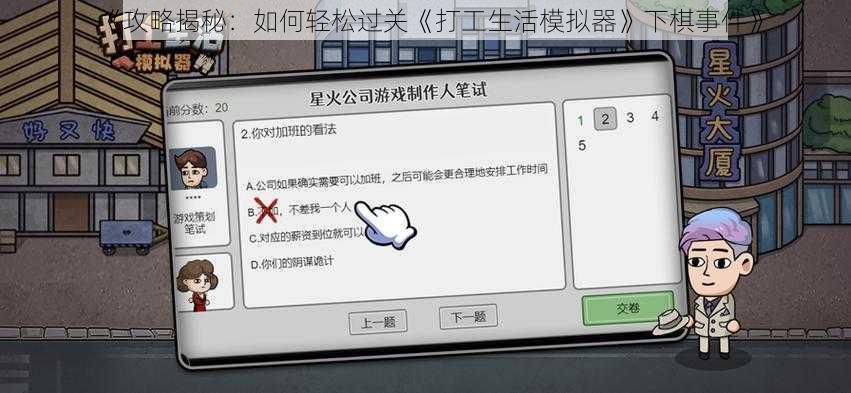 《攻略揭秘：如何轻松过关《打工生活模拟器》下棋事件》