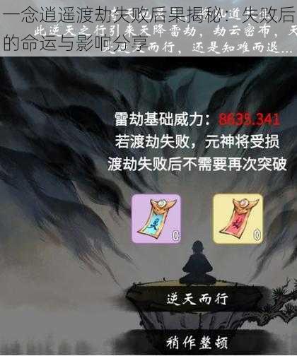 一念逍遥渡劫失败后果揭秘：失败后的命运与影响分享