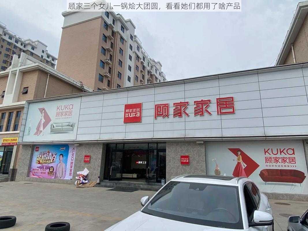 顾家三个女儿一锅烩大团圆，看看她们都用了啥产品