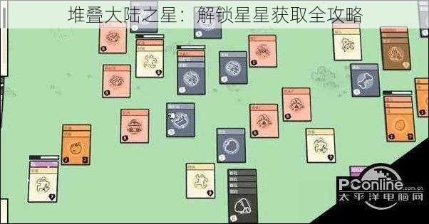 堆叠大陆之星：解锁星星获取全攻略