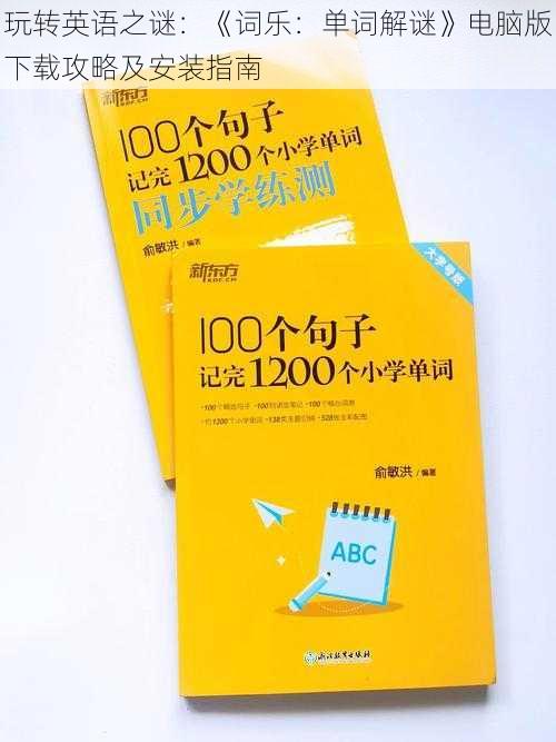 玩转英语之谜：《词乐：单词解谜》电脑版下载攻略及安装指南