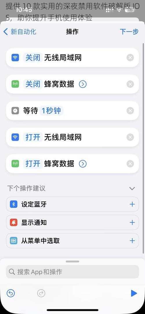 提供 10 款实用的深夜禁用软件破解版 IOS，助你提升手机使用体验