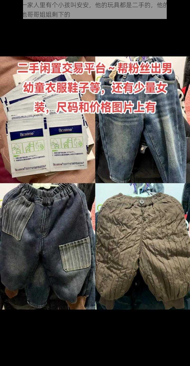 混乱的一家人里有个小孩叫安安，他的玩具都是二手的，他的衣服也都是捡他哥哥姐姐剩下的