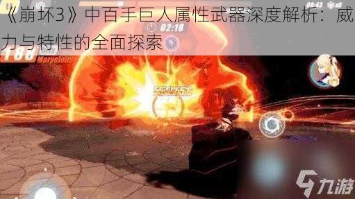 《崩坏3》中百手巨人属性武器深度解析：威力与特性的全面探索