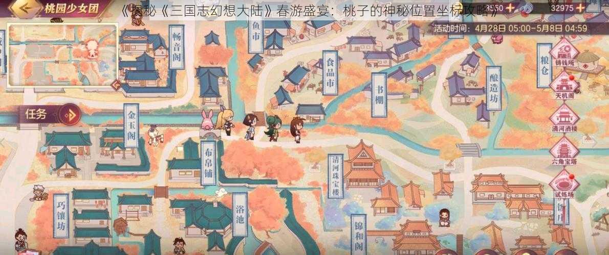 《揭秘《三国志幻想大陆》春游盛宴：桃子的神秘位置坐标攻略》