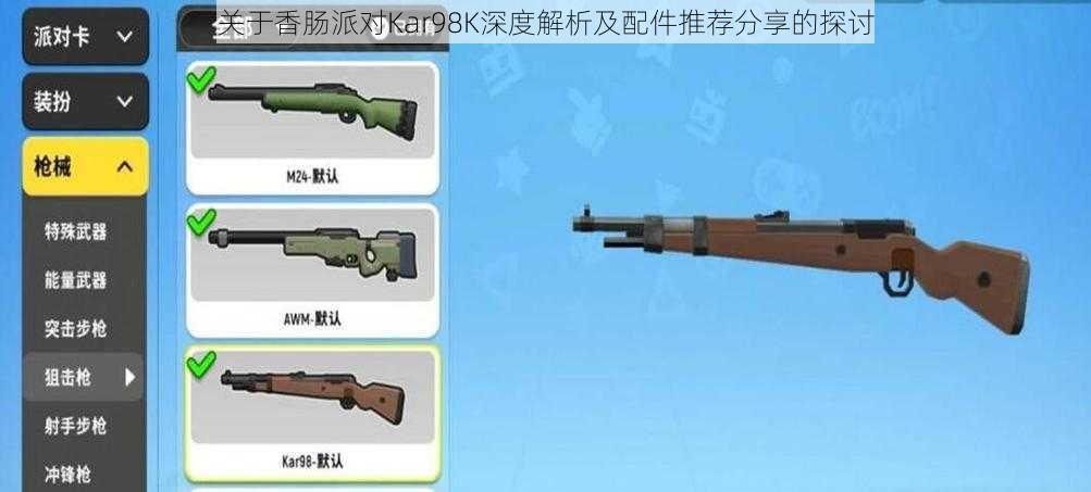 关于香肠派对Kar98K深度解析及配件推荐分享的探讨