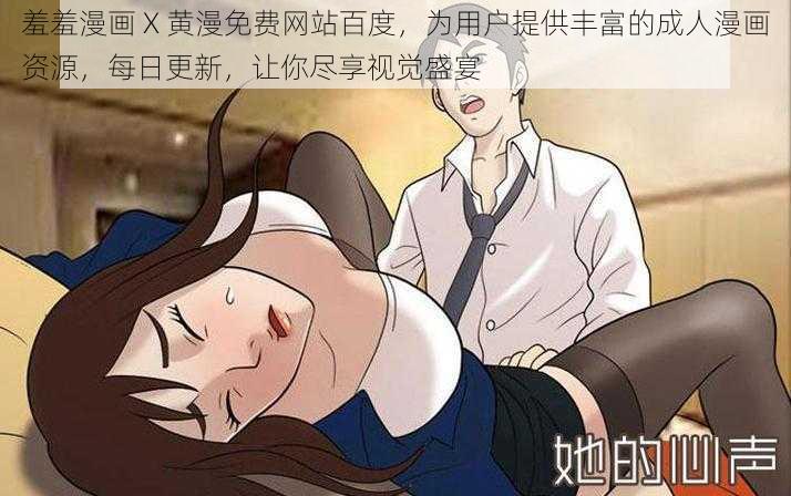 羞羞漫画 X 黄漫免费网站百度，为用户提供丰富的成人漫画资源，每日更新，让你尽享视觉盛宴