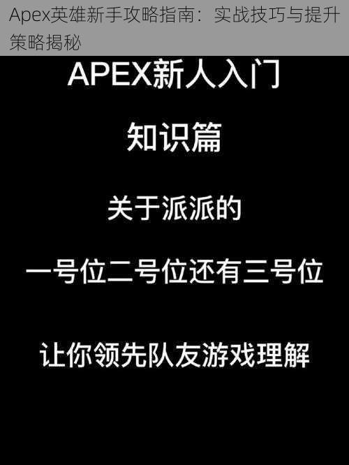 Apex英雄新手攻略指南：实战技巧与提升策略揭秘