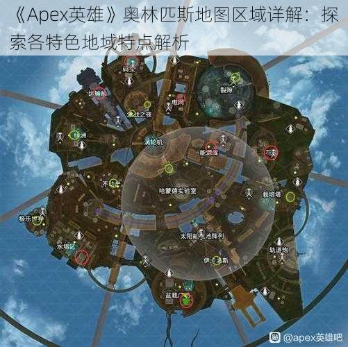 《Apex英雄》奥林匹斯地图区域详解：探索各特色地域特点解析