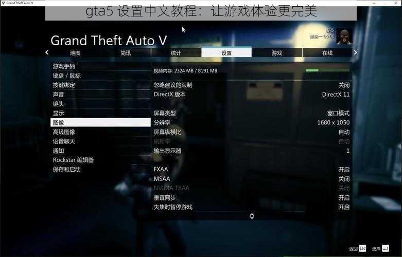 gta5 设置中文教程：让游戏体验更完美