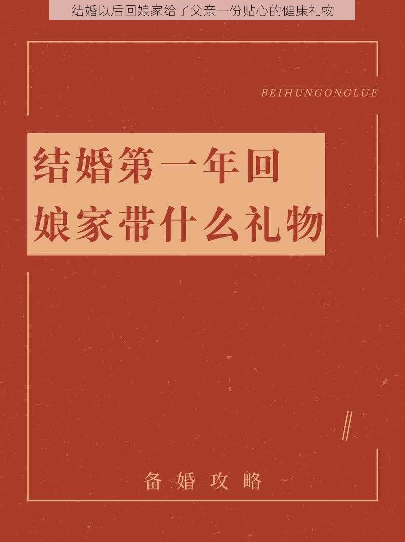 结婚以后回娘家给了父亲一份贴心的健康礼物