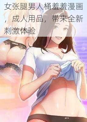 女张腿男人桶羞羞漫画，成人用品，带来全新刺激体验