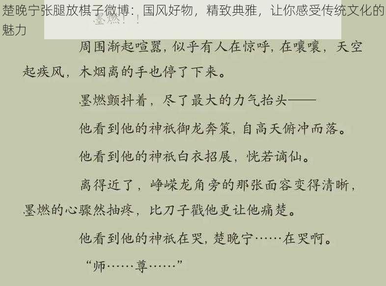 楚晚宁张腿放棋子微博：国风好物，精致典雅，让你感受传统文化的魅力