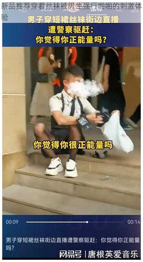 新品推荐穿着丝袜被男生强行啪啪的刺激体验