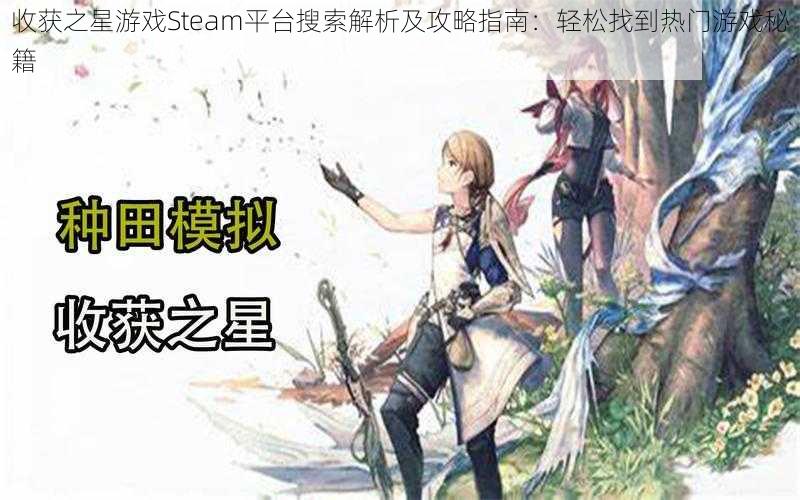 收获之星游戏Steam平台搜索解析及攻略指南：轻松找到热门游戏秘籍