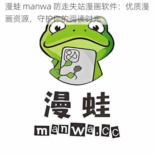 漫蛙 manwa 防走失站漫画软件：优质漫画资源，守护你的阅读时光