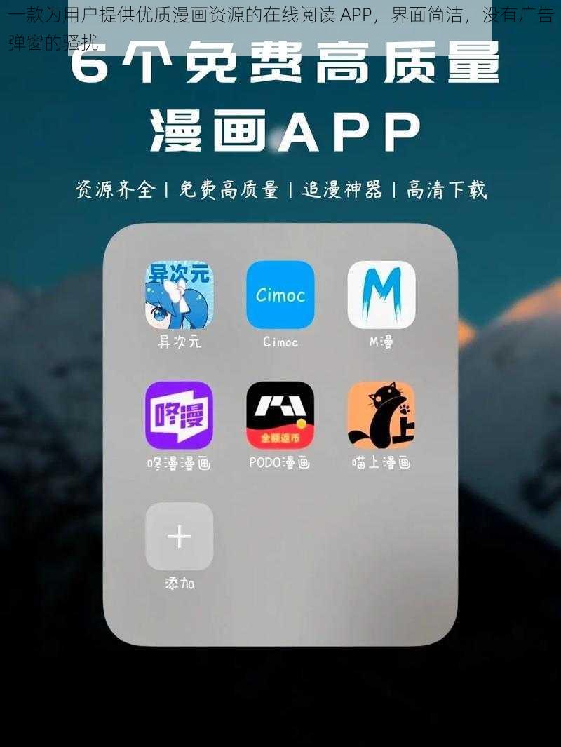 一款为用户提供优质漫画资源的在线阅读 APP，界面简洁，没有广告弹窗的骚扰