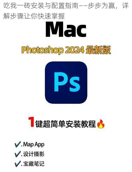 吃我一砖安装与配置指南——步步为赢，详解步骤让你快速掌握