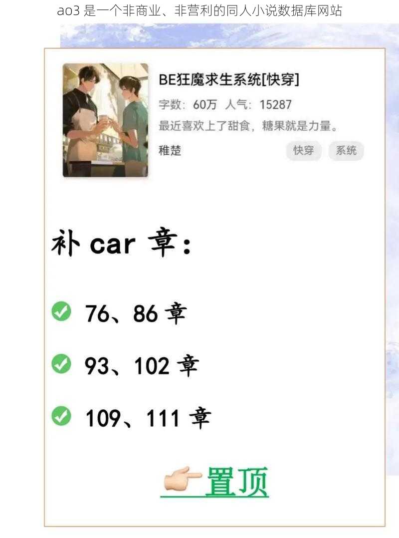 ao3 是一个非商业、非营利的同人小说数据库网站