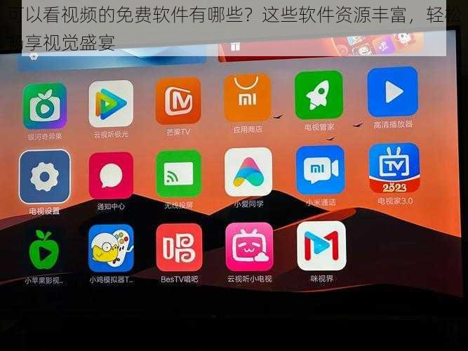 可以看视频的免费软件有哪些？这些软件资源丰富，轻松畅享视觉盛宴