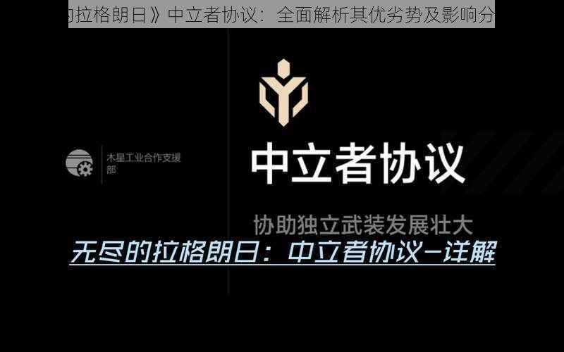 《无尽的拉格朗日》中立者协议：全面解析其优劣势及影响分析的文章