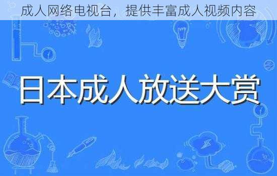 成人网络电视台，提供丰富成人视频内容