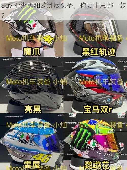 agv 亚洲版和欧洲版头盔，你更中意哪一款？