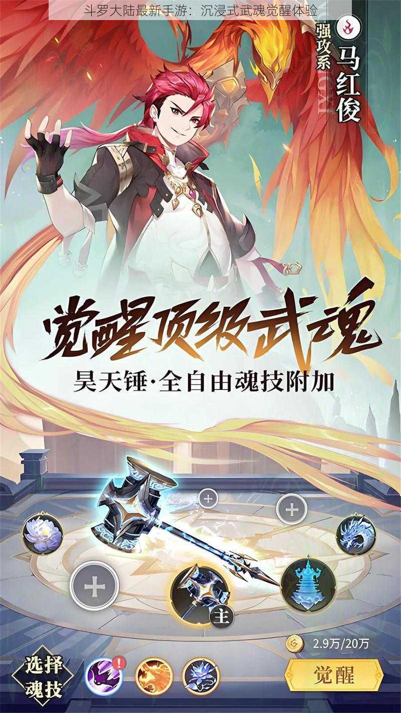 斗罗大陆最新手游：沉浸式武魂觉醒体验