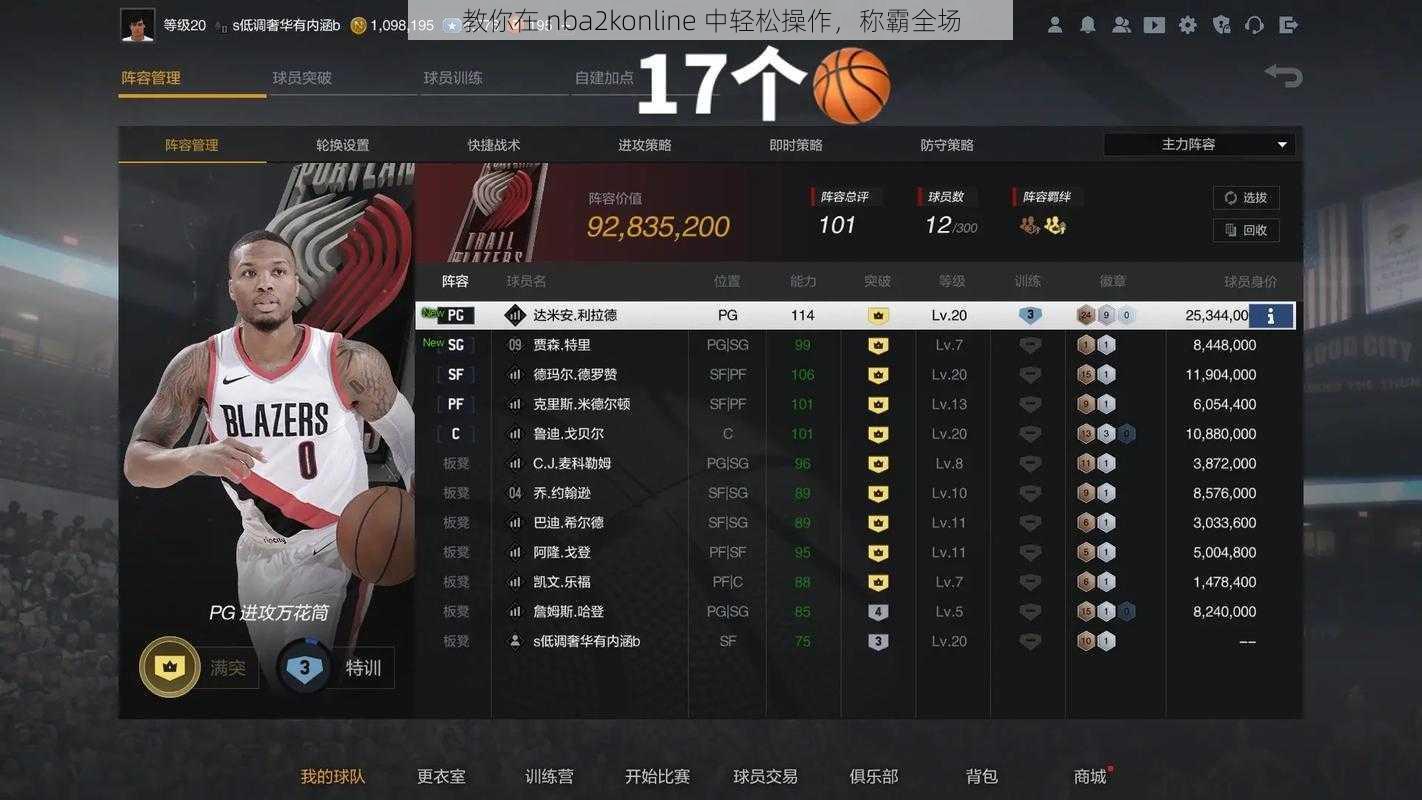 教你在 nba2konline 中轻松操作，称霸全场