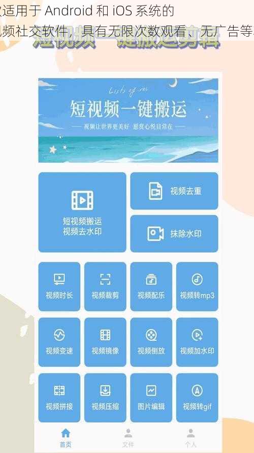 一款适用于 Android 和 iOS 系统的短视频社交软件，具有无限次数观看、无广告等功能